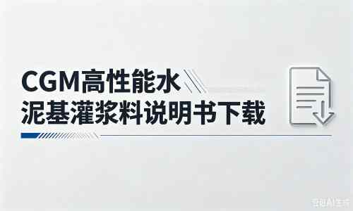 高碑店厂家：CGM高性能水泥基灌浆料说明书PDF（纯白无LOGO）
